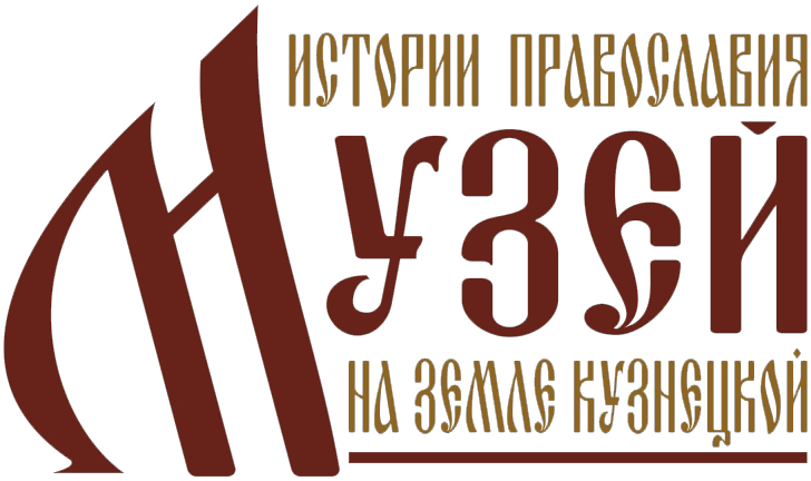 Оф. сайт Музея истории Православия на земле Кузнецкой